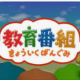 きょういくばんぐみのテーマ　フル