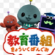 教育番組のテーマの曲　　サビ