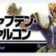 スマブラ　11.キャプテン・ファルコン　技名