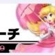 スマブラ　13.ピーチ　技名
