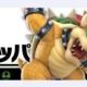 スマブラ　14.クッパ　技名