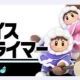 スマブラ　15.アイスクライマー　技名