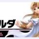 スマブラ　17.ゼルダ　技名