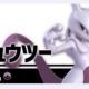 スマブラ　24.ミュウツー　技名
