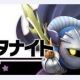 スマブラ　27.メタナイト　技名