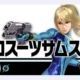 スマブラ　29.ゼロスーツサムス　技名