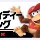 スマブラ　36.ディディーコング　技名
