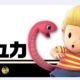 スマブラ　37.リュカ　技名
