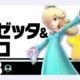 スマブラ　48.ロゼッタ＆チコ　技名