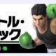 スマブラ　49.リトル・マック　技名