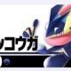 スマブラ　50.ゲッコウガ　技名