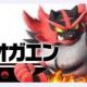 スマブラ　69.ガオガエン　技名