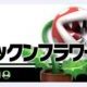 スマブラ　70.パックンフラワー　技名