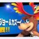 スマブラ　73.バンジョー＆カズーイ　技名