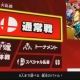 スマブラ　メニュー　大乱闘名