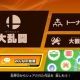 スマブラ　メニュー　オンライン名
