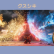 クスシキ　サビだけタイピング！