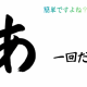 「あ」一回打つだけ！