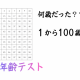 あなたの心の年齢は何歳？