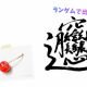 激ムズ漢字！読めたらちょーーー天才！