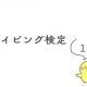 タイピング検定１０級