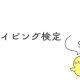 タイピング検定 ９級