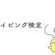 タイピング検定 ８級