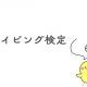 タイピング検定 ６級