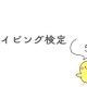 タイピング検定５級
