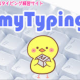 マイタイピング