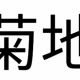 菊地３回打つだけ