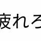 疲れさせるタイピング