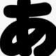 あを連打