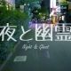 夜と幽霊