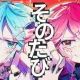 大漠波新「そのたび」１番のみ！