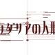 才女ダリアの人形劇／-Red-