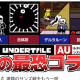 アンダーテール一回！