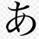 あを1000回打てたら上級者