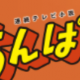 連続テレビ小説アンパン名言