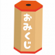 おみくじで何が出る？