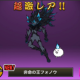 非命の王フォノウ一回！