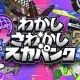 わかし・さわがし・スカパンク