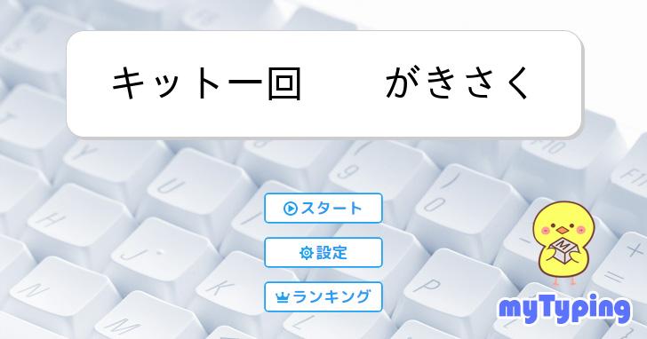 キット一回 がきさく | タイピング練習の「マイタイピング」