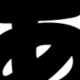 あ一回