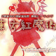 紅魔郷ランダムタイピング！