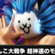 にゃんこ大戦争　基本キャラタイピング