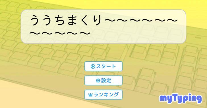 ううちまくり〜〜〜〜〜〜〜〜〜〜〜 | タイピング練習の「マイタイピング」