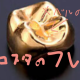 ベルの金歯一回