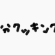 3分クッキング