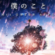 僕のこと　サビだけ